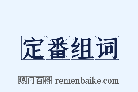 定番组词是什么意思的图片